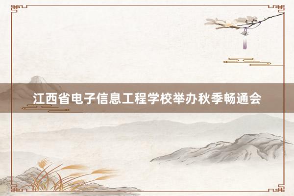 江西省电子信息工程学校举办秋季畅通会