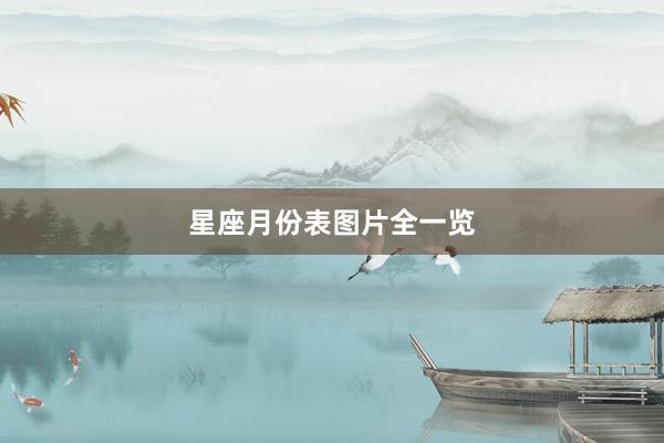 星座月份表图片全一览