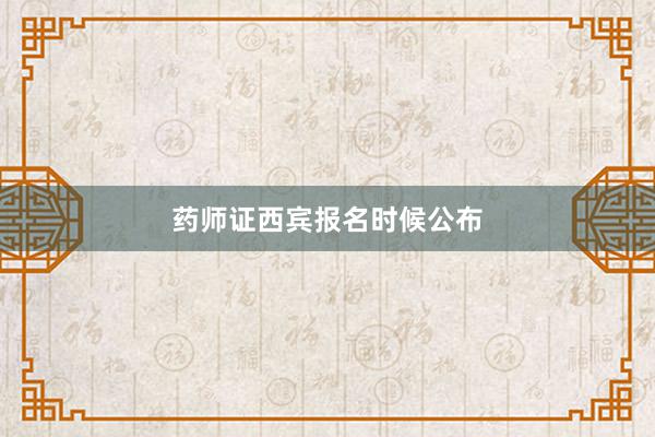 药师证西宾报名时候公布