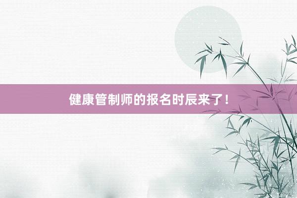 健康管制师的报名时辰来了！